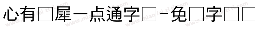 心有灵犀一点通字体字体转换