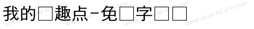 我的兴趣点字体转换