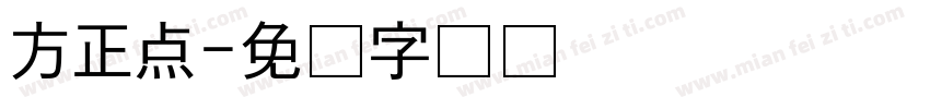 方正点字体转换