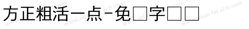 方正粗活一点字体转换