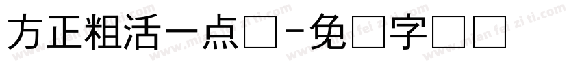 方正粗活一点体字体转换