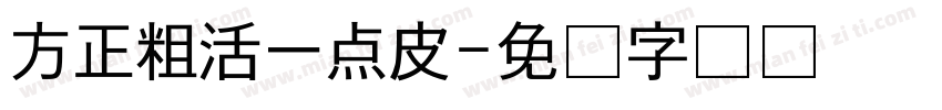 方正粗活一点皮字体转换