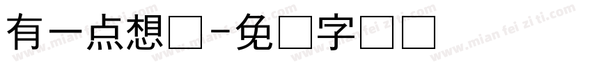 有一点想你字体转换