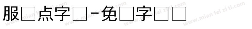服装点字体字体转换