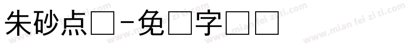 朱砂点痣字体转换