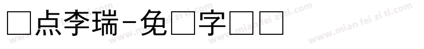 来点李瑞字体转换