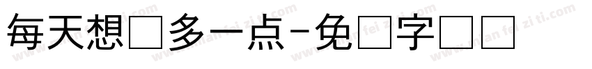 每天想你多一点字体转换