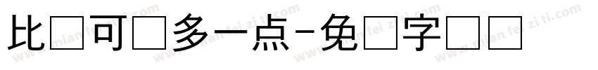 比你可爱多一点字体转换