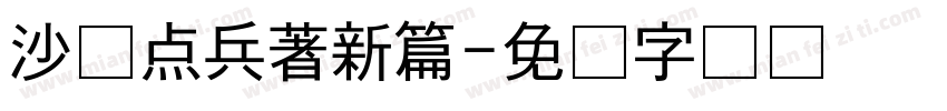 沙场点兵著新篇字体转换