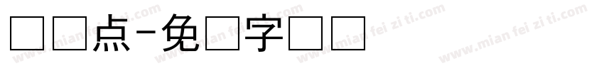 测温点字体转换