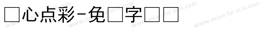 清心点彩字体转换