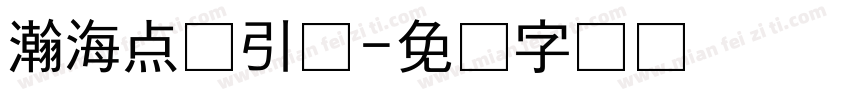 瀚海点灯引鲸字体转换