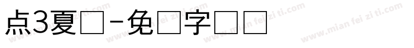 点3夏乐字体转换