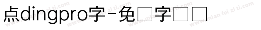点dingpro字字体转换