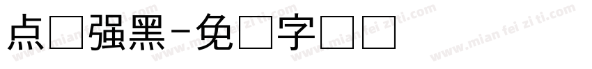 点倔强黑字体转换