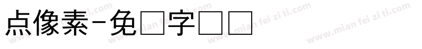 点像素字体转换