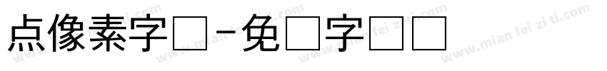 点像素字体字体转换