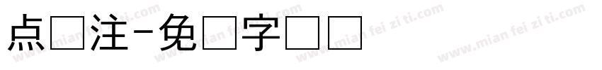 点关注字体转换