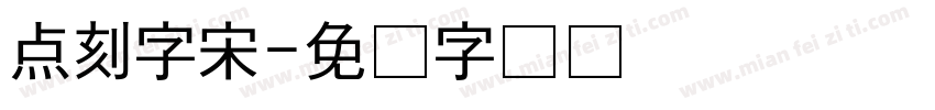 点刻字宋字体转换