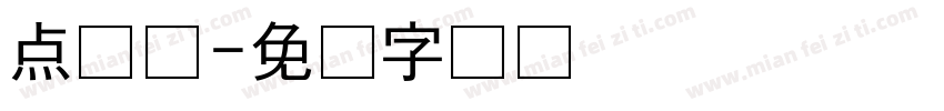 点变线字体转换