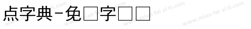 点字典字体转换