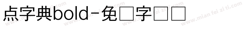 点字典bold字体转换