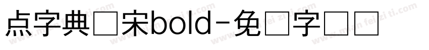 点字典仿宋bold字体转换