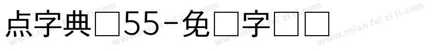 点字典圆55字体转换