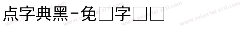 点字典黑字体转换