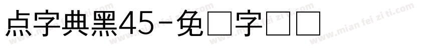 点字典黑45字体转换
