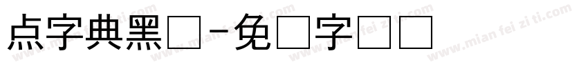 点字典黑体字体转换