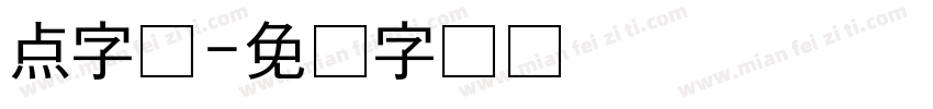 点字库字体转换