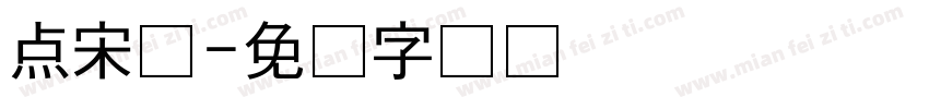 点宋体字体转换