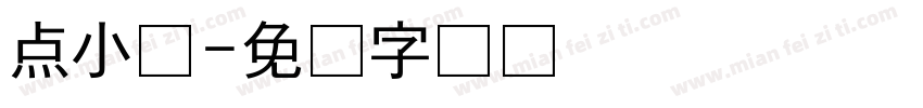 点小钱字体转换