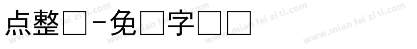 点整体字体转换