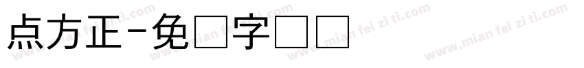 点方正字体转换