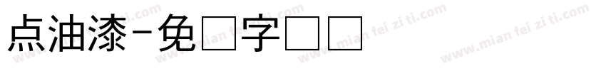点油漆字体转换
