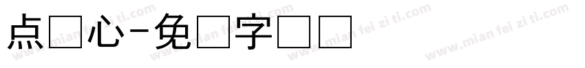 点爱心字体转换