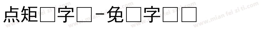 点矩阵字体字体转换
