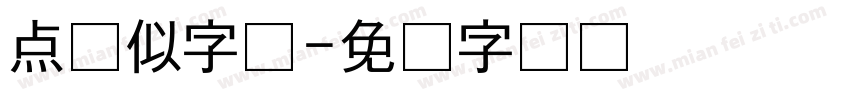 点类似字体字体转换