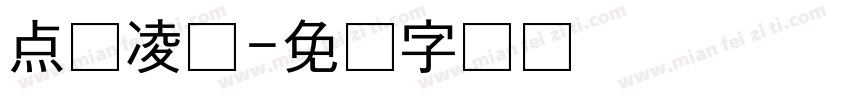 点腾凌体字体转换