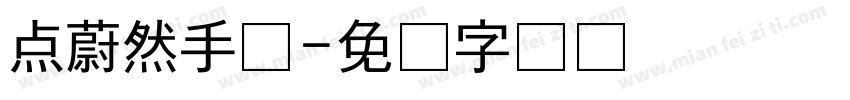 点蔚然手书字体转换