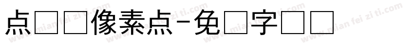 点阵与像素点字体转换