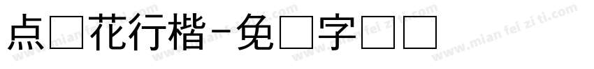 点青花行楷字体转换
