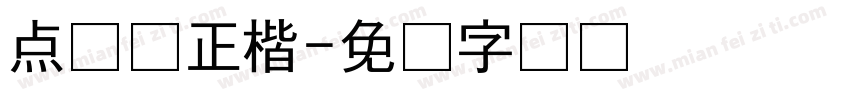 点飞龙正楷字体转换