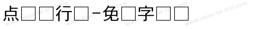 点龙飞行书字体转换