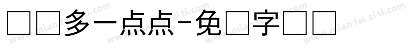 爱你多一点点字体转换