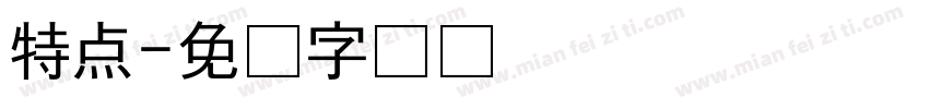 特点字体转换