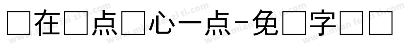 现在几点开心一点字体转换