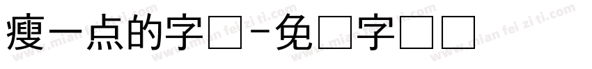瘦一点的字体字体转换